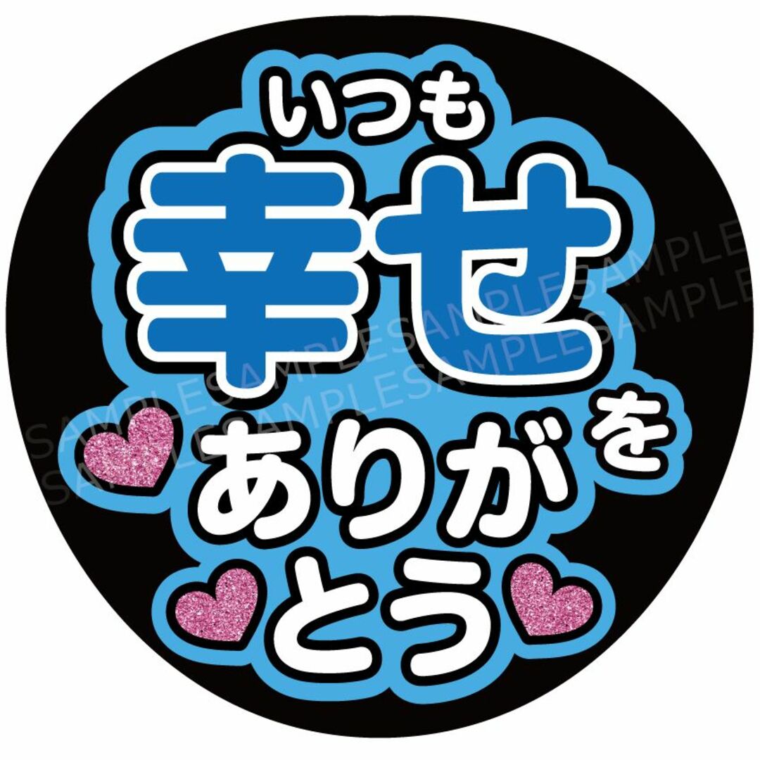 うちわ 文字 ファンサ 『いつも幸せをありがとう』青の通販 by うちわ 文字 ファンサ 『いつも幸せをありがとう』青の通販 by