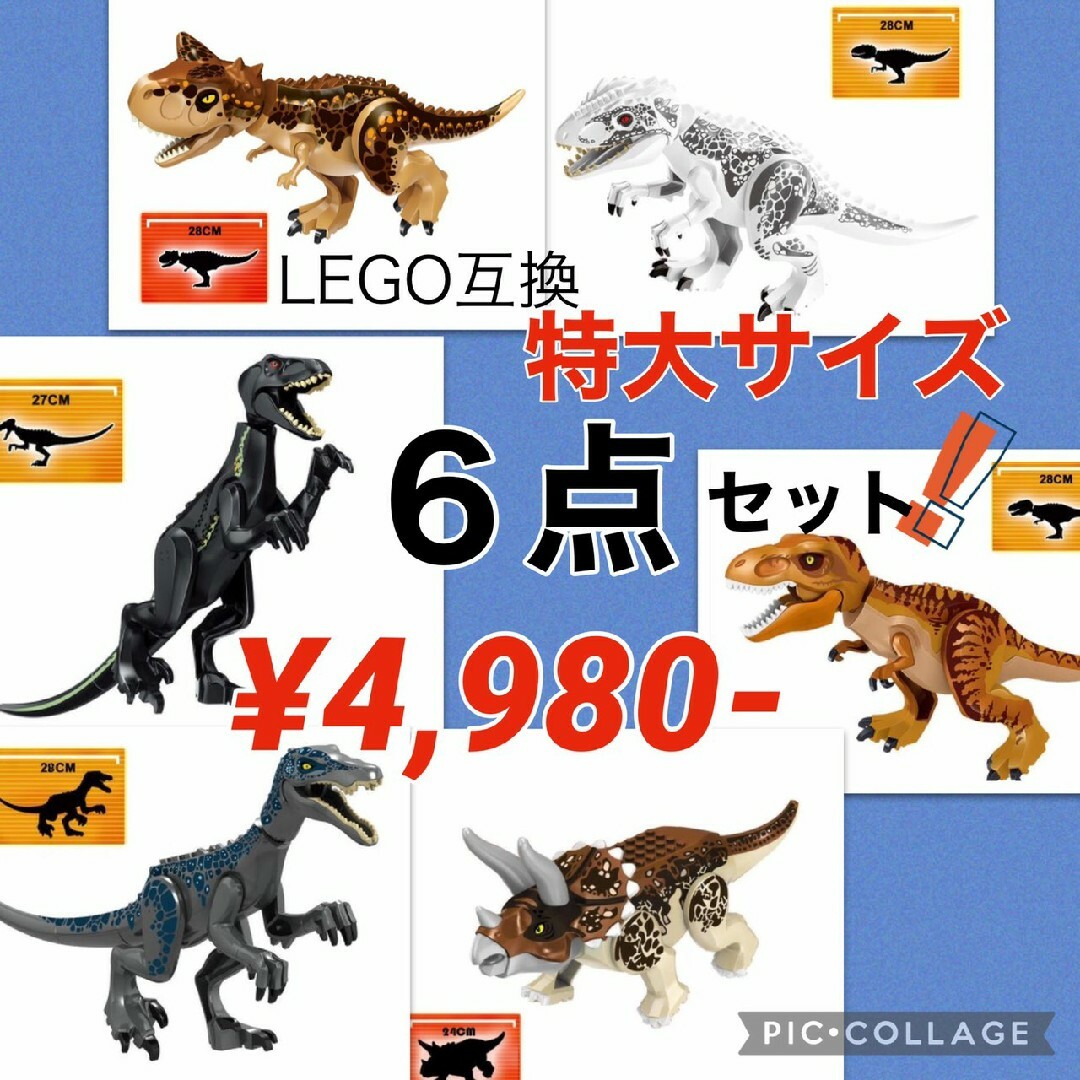 レゴ LEGO 互換 特大サイズ 恐竜 ジュラシックワールド 6点セットの