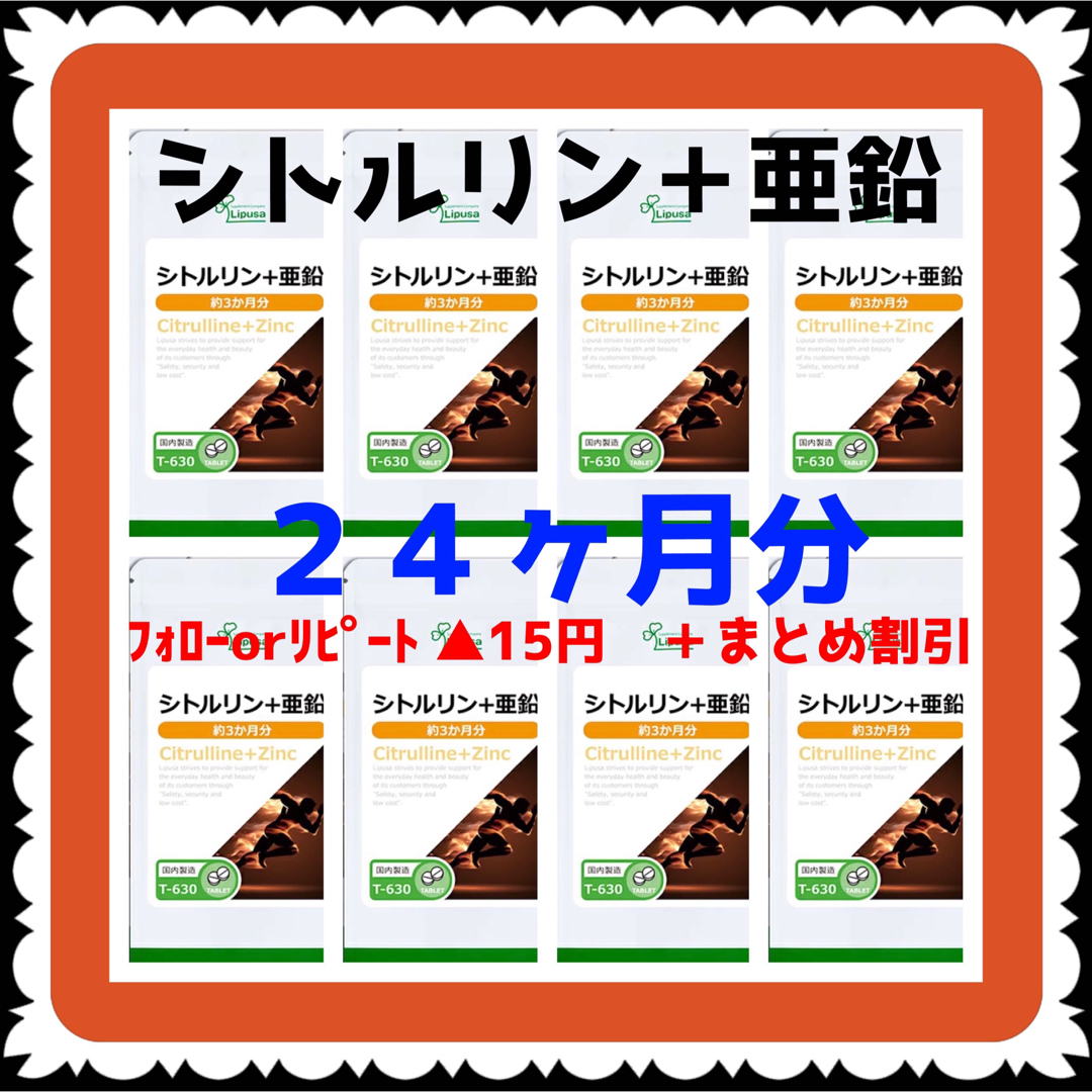 【8袋@700 計5600】シトルリン＋亜鉛★リプサ●24カ月分