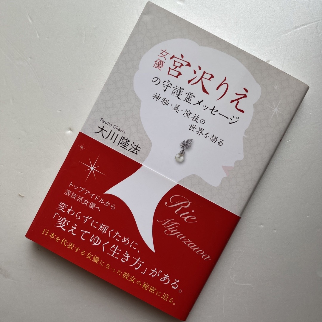 女優・宮沢りえの守護霊メッセージ 神秘・美・演技の世界を語る エンタメ/ホビーの本(人文/社会)の商品写真