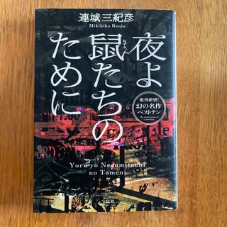 タカラジマシャ(宝島社)の夜よ鼠たちのために(その他)