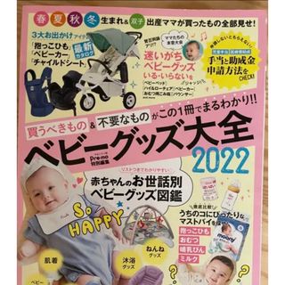 Pre―mo特別編集 ベビーグッズ大全2022(その他)