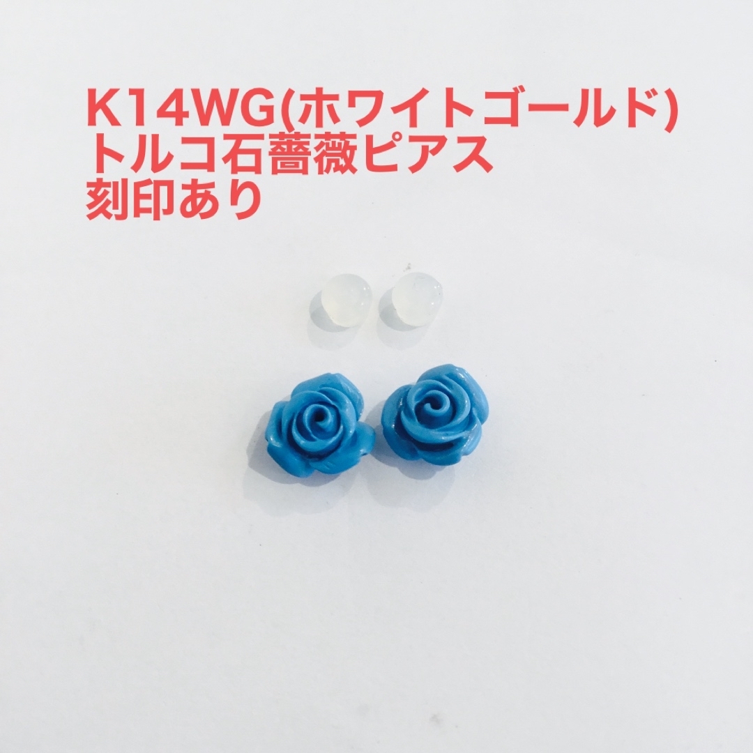 薔薇K14WG(ホワイトゴールド)ターコイズ(トルコ石)薔薇ピアス　商品