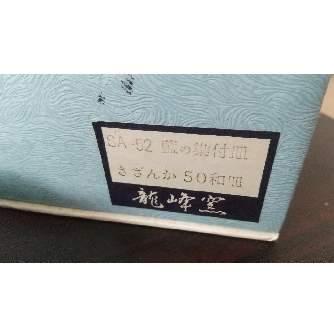 【新品】龍峰窯 取り皿5枚セット インテリア/住まい/日用品のキッチン/食器(食器)の商品写真