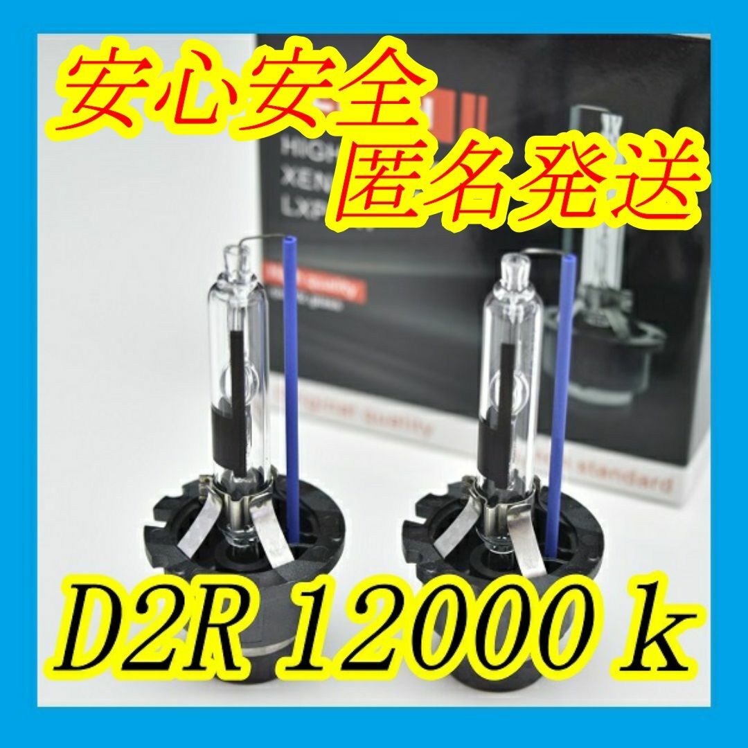 明るさ150% 純正交換用HIDバーナー D2R 6000k 2本 通販