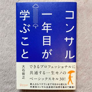 コンサル一年目が学ぶこと(ビジネス/経済)