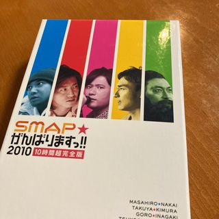 スマップ(SMAP)のSMAPがんばりますっ！！2010　10時間超完全版 DVD(お笑い/バラエティ)