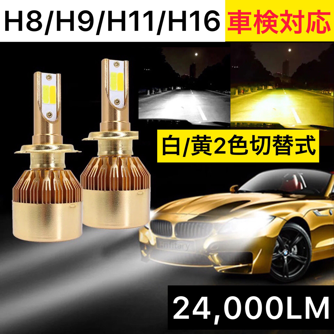 LM白/黄2色切替式フォグランプ H8/H9/H/H 車検対応の通販 by