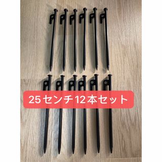 【新品】スチールペグ  ペグ　12本セット25cm 最安値 キャンプ アウトドア(テント/タープ)