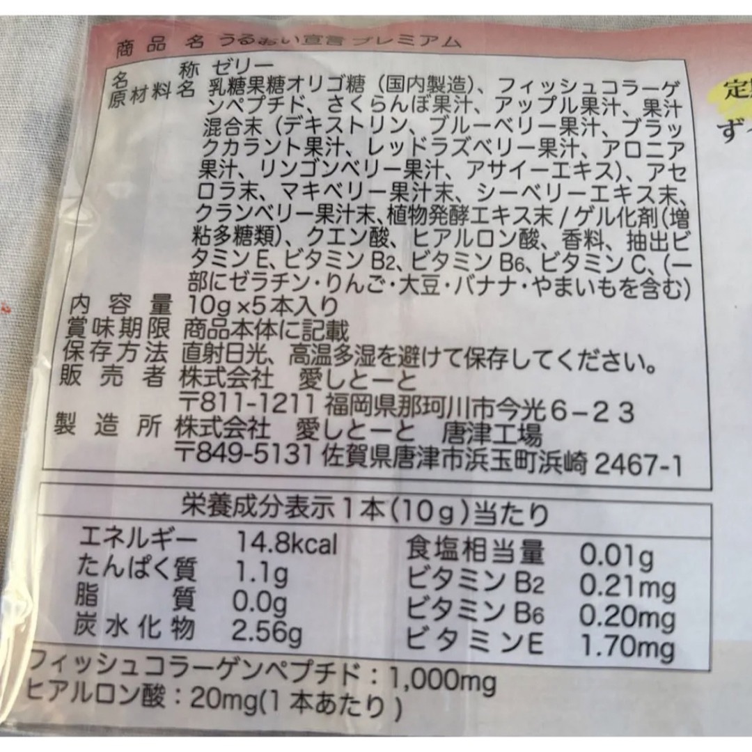 愛しとーとうるおい宣言プレミアム10g×5本入コラーゲンゼリー 食品/飲料/酒の健康食品(コラーゲン)の商品写真