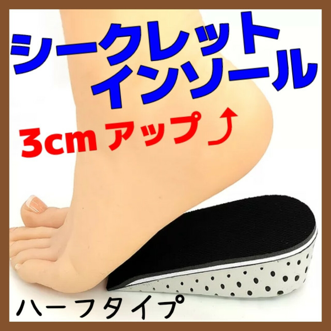 中古 シークレットインソール 中敷き 身長 2㎝ 男女兼用 ハーフ 1足分