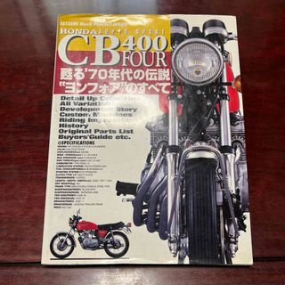 ホンダ(ホンダ)のCB400 FOUR 蘇る'70年代の伝説 “ヨンフォア”のすべて(カタログ/マニュアル)