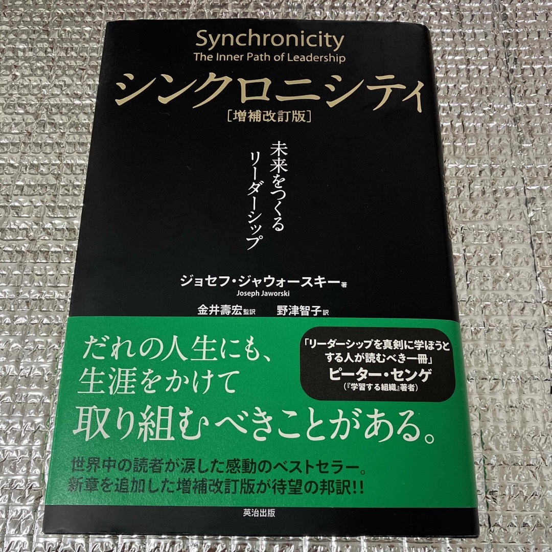 シンクロニシティ　未来をつくるリ－ダ－シップ　ロンコ07's　増補改訂版の通販　by　shop｜ラクマ