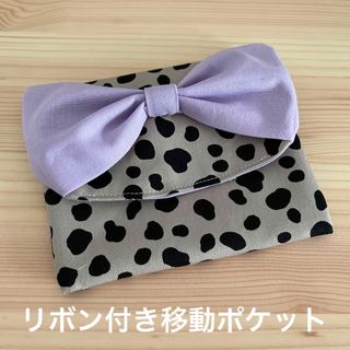 リボン付き移動ポケット　ダルメシアン　グレー(外出用品)