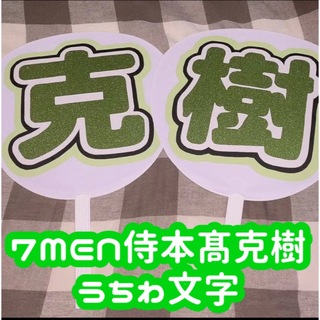 ジャニーズジュニア(ジャニーズJr.)の7 MEN 侍 本髙克樹 うちわ文字(アイドルグッズ)