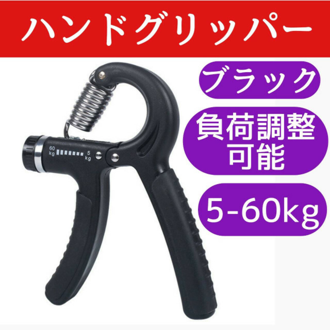 ハンドグリッパー 黒 グリップ 筋トレ 握力 器具 負荷調整可 トレーニングの通販 by めろこ@スポーツ用品専門店's shop|ラクマ