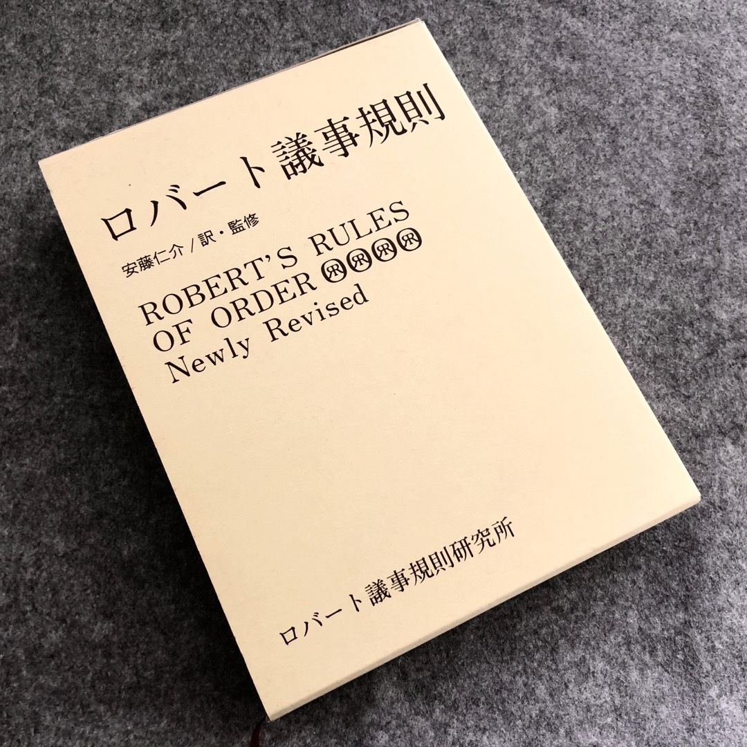 議会「ロバート議事規則」ヘンリー・M・ロバート / ヘンリー・M・ロバート三世 著