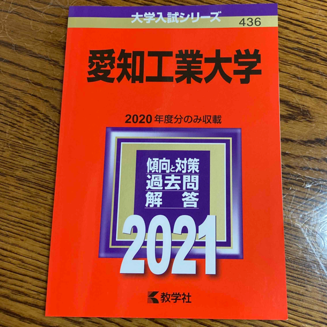 教学社(キョウガクシャ)の愛知工業大学 ２０２１　赤本　過去問と対策　教学社　大学入試シリーズ エンタメ/ホビーの本(語学/参考書)の商品写真