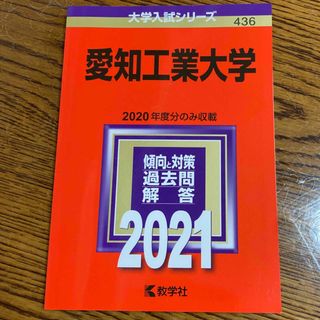 キョウガクシャ(教学社)の愛知工業大学 ２０２１　赤本　過去問と対策　教学社　大学入試シリーズ(語学/参考書)