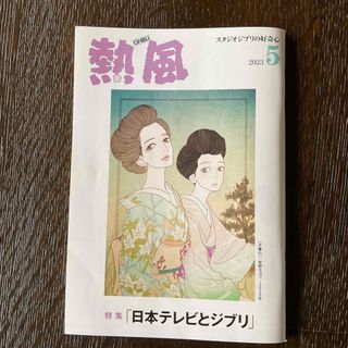 熱風　2023年5月号(文芸)