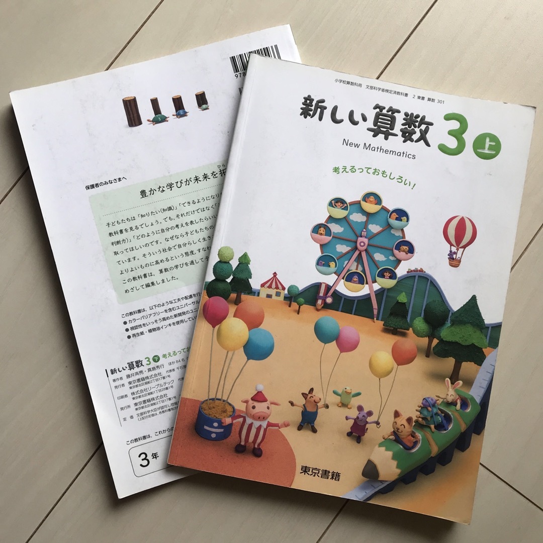 東京書籍 - 小3 教科書 算数（上下）東京書籍の通販 by ばななのこ's ...