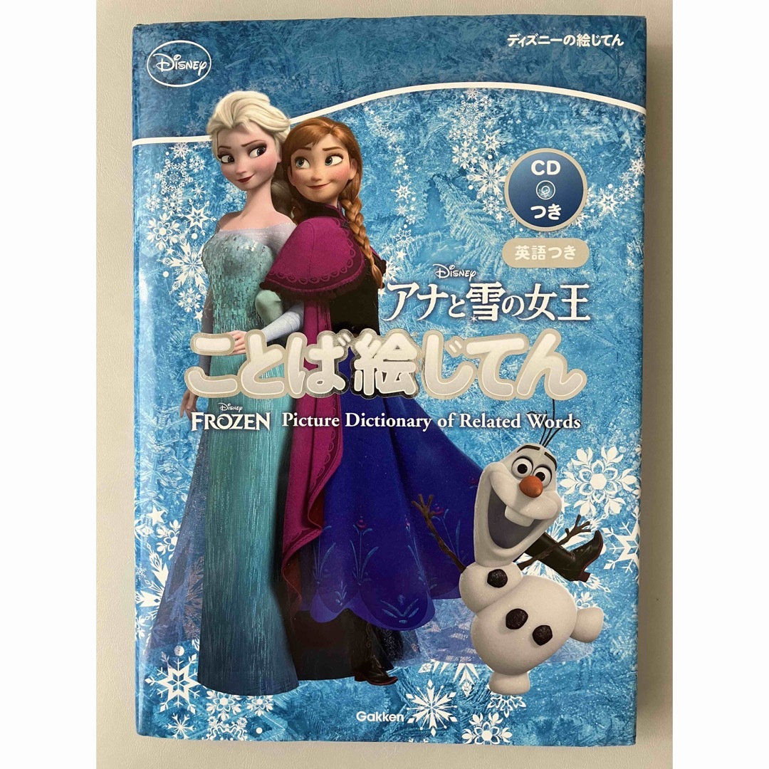 アナと雪の女王ことば絵じてん　CD付き エンタメ/ホビーの本(絵本/児童書)の商品写真