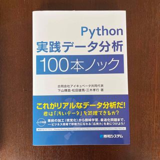 ショウエイシャ(翔泳社)のＰｙｔｈｏｎ実践データ分析１００本ノック(コンピュータ/IT)