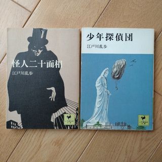 怪人二十面相　少年探偵団　江戸川乱歩(文学/小説)