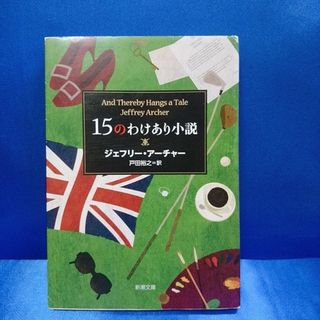 15のわけあり小説(文学/小説)