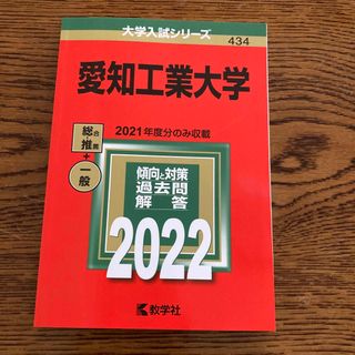 キョウガクシャ(教学社)の愛知工業大学 ２０２２　赤本　教学社　大学入試シリーズ(語学/参考書)