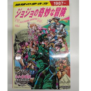 ガッケン(学研)の地球の歩き方ＪＯＪＯジョジョの奇妙な冒険(地図/旅行ガイド)