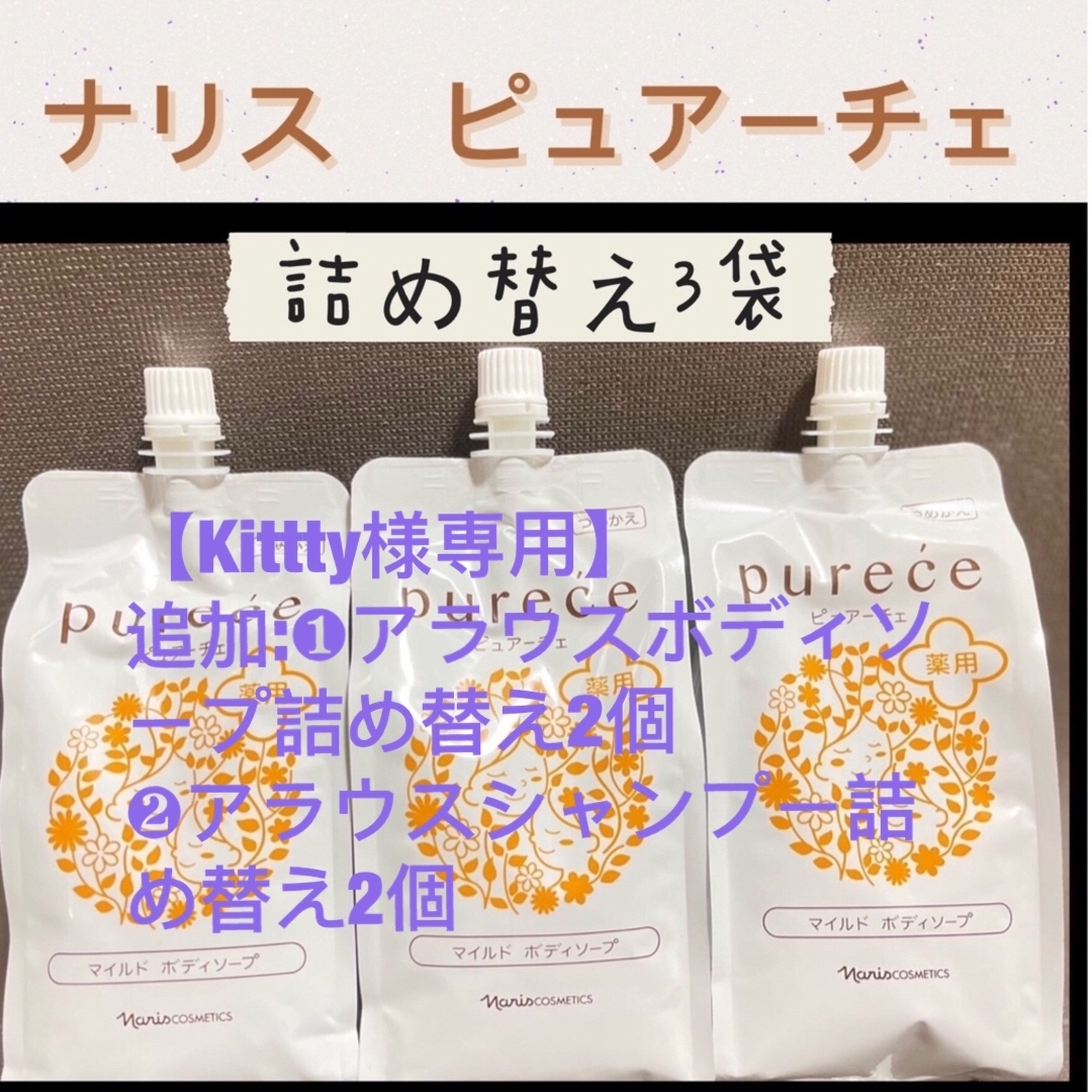 ナリス化粧品(ナリスケショウヒン)の【kittty様専用】 コスメ/美容のボディケア(ボディソープ/石鹸)の商品写真