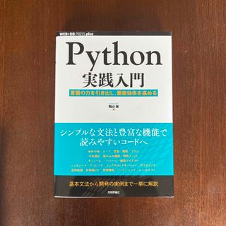 Ｐｙｔｈｏｎ実践入門 言語の力を引き出し、開発効率を高める(コンピュータ/IT)