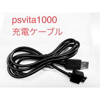 プレイステーションヴィータ(PlayStation Vita)のpsvita 1000 PS VITA 1000 psヴィータ 充電 ケーブル(携帯用ゲーム機本体)