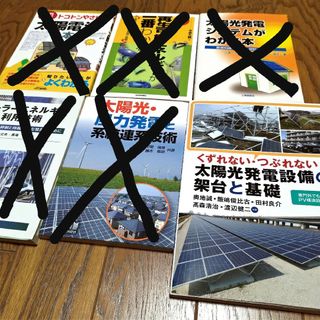 太陽光発電設備管理者向け書籍　６冊セット　モジュール　メガソーラー　太陽光パネル(科学/技術)