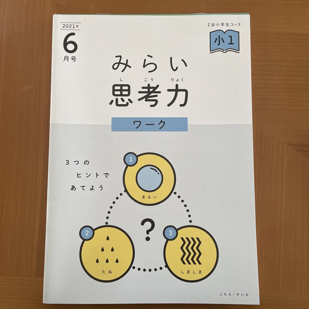 Z会　ドリル　小1 H エンタメ/ホビーの雑誌(語学/資格/講座)の商品写真