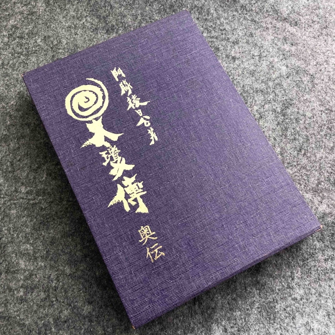 古神道】古神道 伯家神道「太瓊傳 奥伝」門脇稜日公 著 1986年 古神道】古神道 伯家神道「太瓊傳 奥伝」門脇稜日公 著 1986年