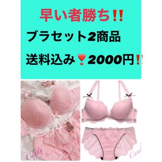 D70送料込み‼️超お買い得‼️早い者勝ち‼️ブラセット２点で2000円(ブラ&ショーツセット)