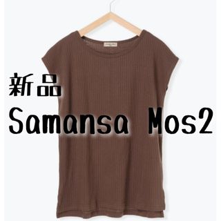 サマンサモスモス(SM2)の新品　Samansa Mos2　サマンサモスモス　リブフレンチTee(カットソー(半袖/袖なし))