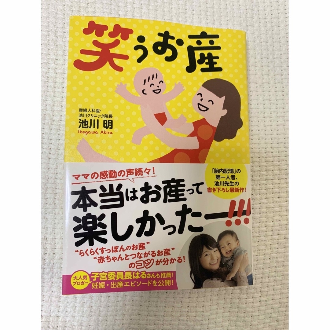 笑うお産 エンタメ/ホビーの雑誌(結婚/出産/子育て)の商品写真