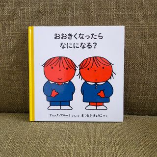 絵本 ディック・ブルーナ おおきくなったらなにになる？(絵本/児童書)