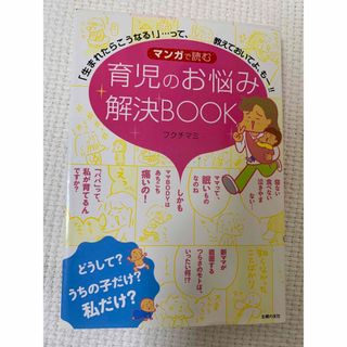 育児のお悩み解決ＢＯＯＫ 「生まれたらこうなる！」…って、教えておい(結婚/出産/子育て)