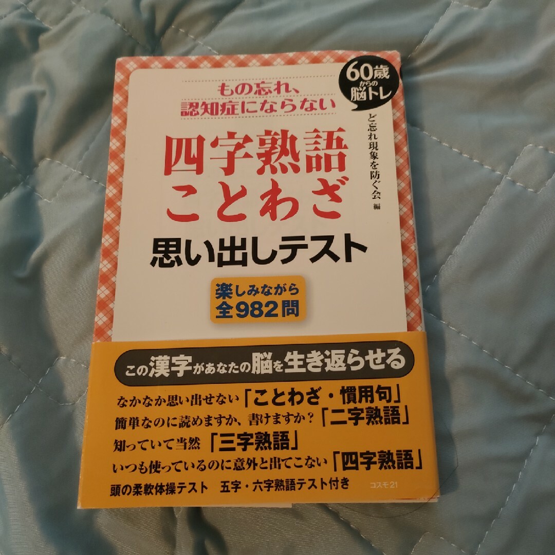 もの忘れ、認知症にならない四字熟語・ことわざ思い出しテスト ６０歳からの脳トレ エンタメ/ホビーの本(趣味/スポーツ/実用)の商品写真