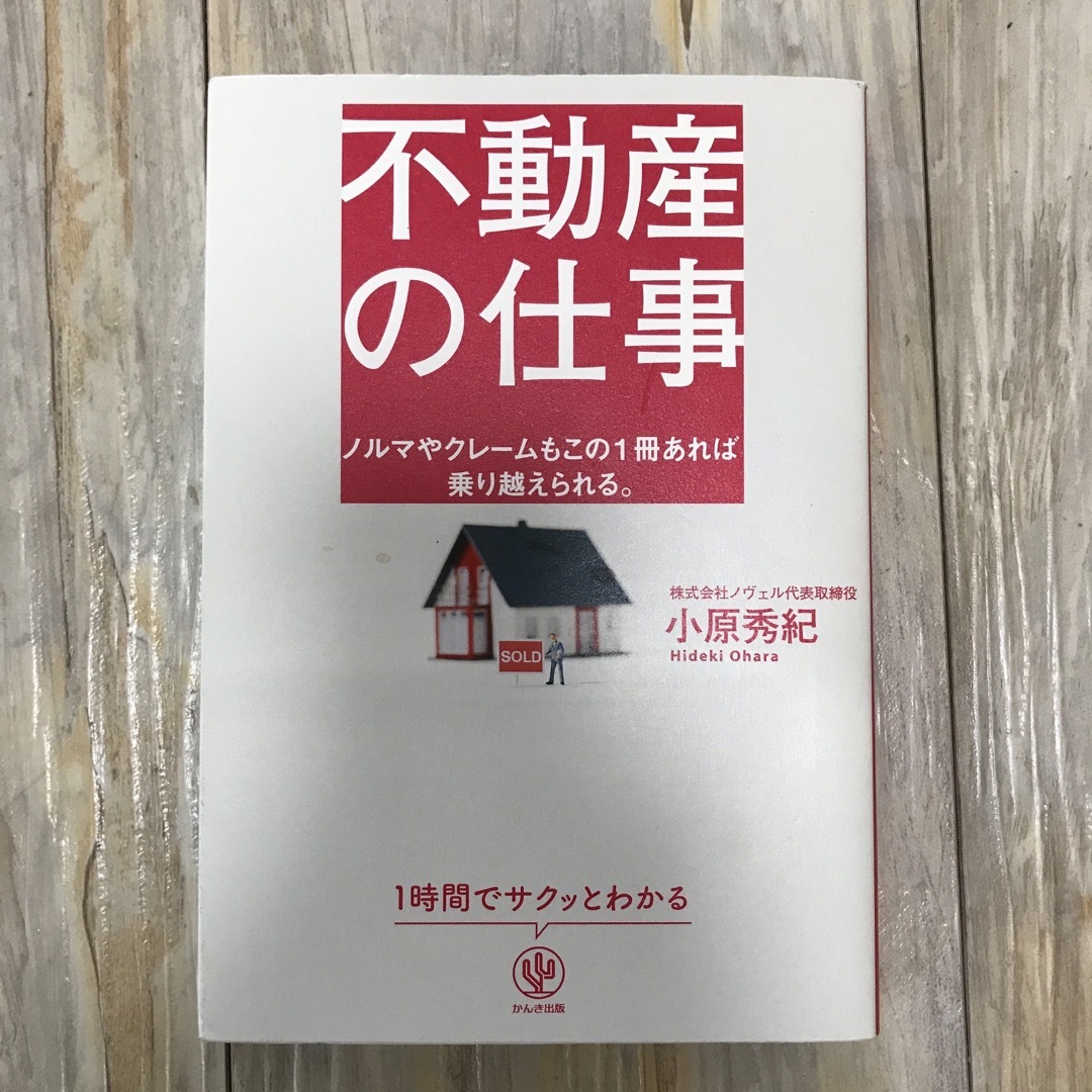 不動産の仕事 ノルマやクレ－ムもこの１冊あれば乗り越えられる。 エンタメ/ホビーの本(ビジネス/経済)の商品写真