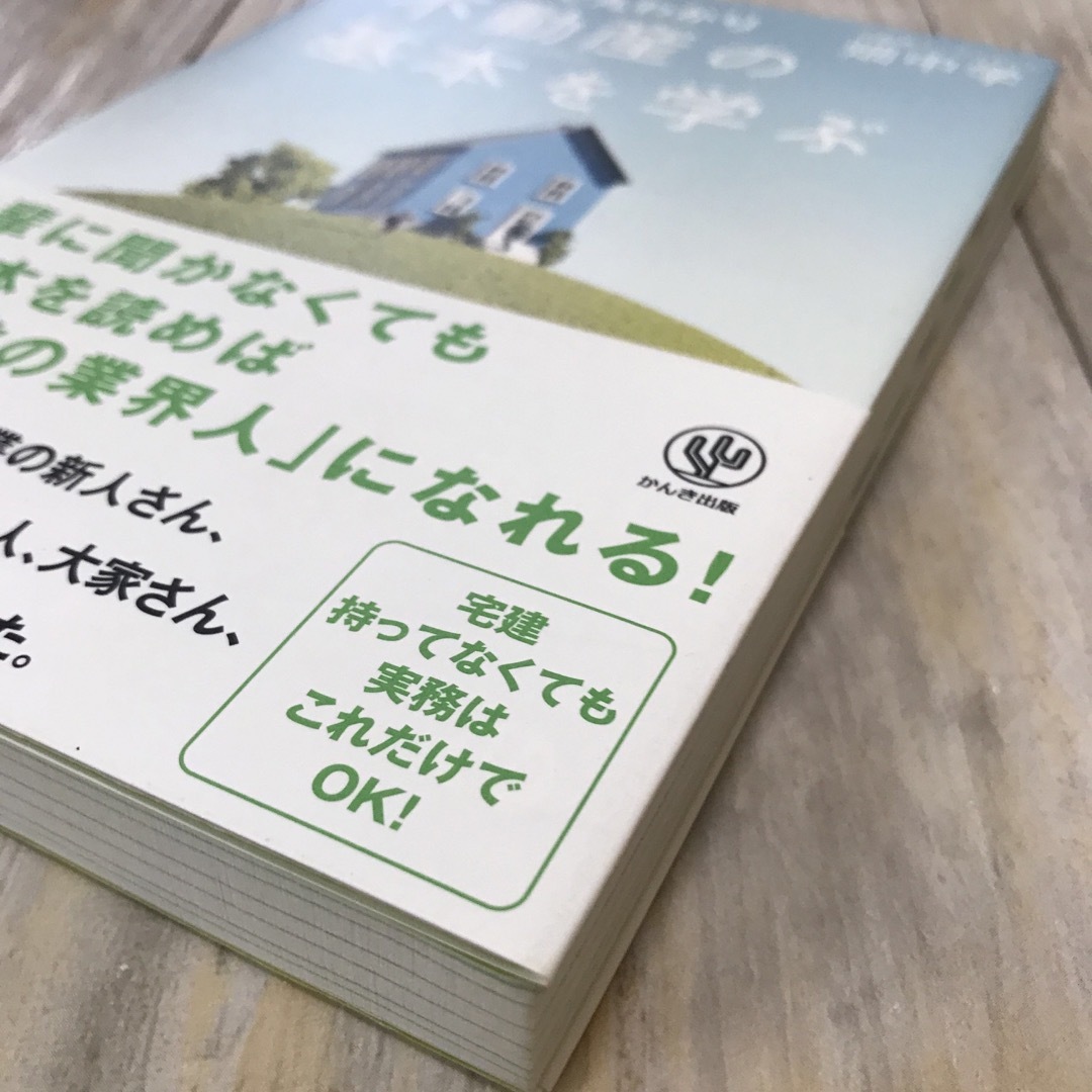 不動産の基本を学ぶ ２時間で丸わかり エンタメ/ホビーの本(その他)の商品写真