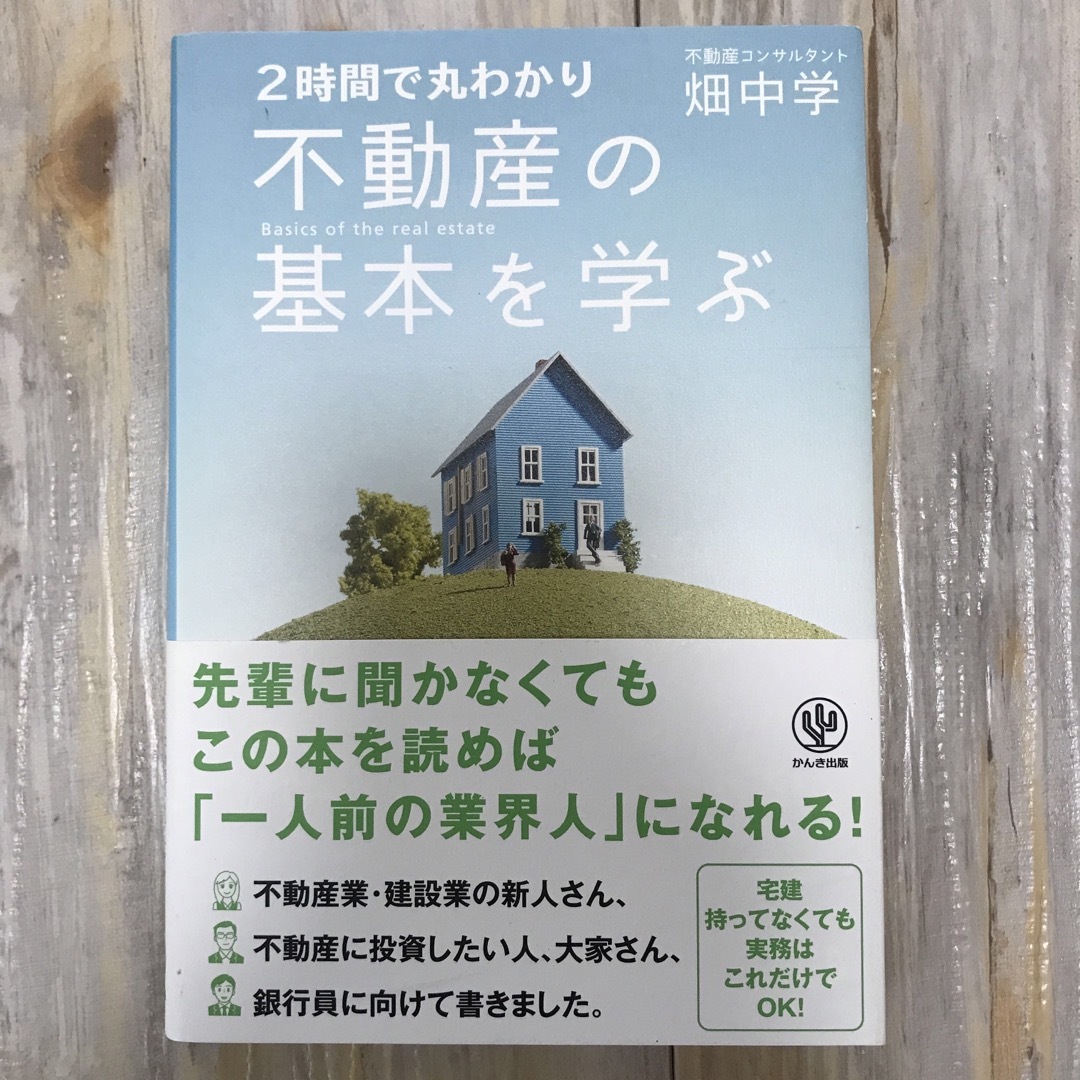 不動産の基本を学ぶ ２時間で丸わかり エンタメ/ホビーの本(その他)の商品写真