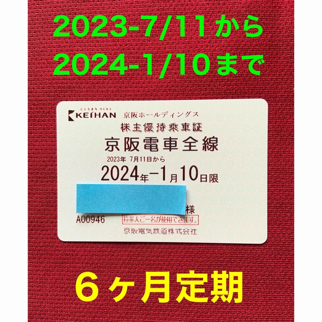 京阪ホールディングス　株主優待乗車証　電車全線