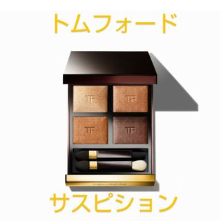 トムフォードビューティ(TOM FORD BEAUTY)のryoko様専用トムフォード◆アイカラークォード#04Aサスピション◆(アイシャドウ)