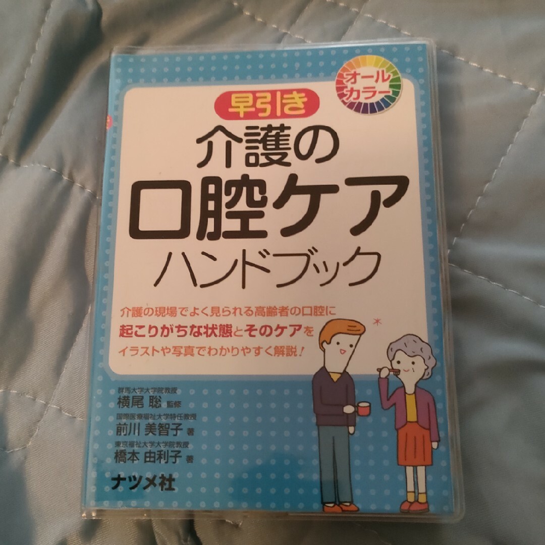 早引き介護の口腔ケアハンドブック オ－ルカラ－ エンタメ/ホビーの本(人文/社会)の商品写真