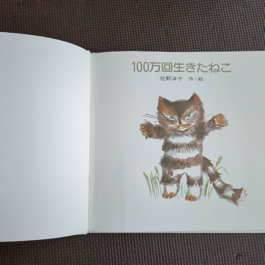 １００万回生きたねこ エンタメ/ホビーの本(絵本/児童書)の商品写真